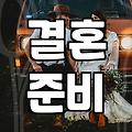 결혼, 어디까지 해봤니? 현실적인 결혼 준비 이야기