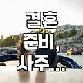 사주를 보러 갔다가 덜컥 결혼 날짜까지 잡고 왔다