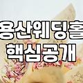 서울 용산 지역 웨딩홀 투어와 예식장 선택의 현실적인 고려사항