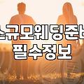 공공 예식장 활용과 소규모 웨딩 준비할 때 체크리스트