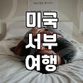 LA신혼여행 비용과 효율적인 일정 짜는 법