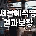 강북구웨딩홀부터 서울예식장까지, 이상과 현실 사이의 결혼식장 선택기