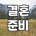 막막한 결혼 준비 시작과 신혼여행 예산 세우는 법