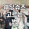 결혼식 날 신을 웨딩슈즈, 예쁨보다 중요한 것들