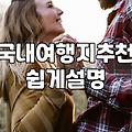 엄마와 함께 떠나는 국내 여행지 고민과 현실적인 준비