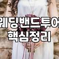 결혼예물 예산 설정과 브랜드 선택의 실제 기준