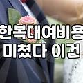 혼주 한복 대여와 맞춤 사이 고민할 때 체크할 점들