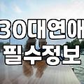 소개팅 앱, 30대 직장인에게도 답이 될까? 솔직 후기