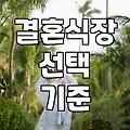 요즘 예식장 예약할 때 체크해야 할 현실적인 기준들