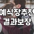 결혼식장 예약할 때 예산 낭비를 막기 위해 따져봐야 할 조건들