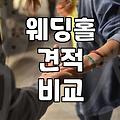 구로 지역에서 결혼식장 알아볼 때 고려할 현실적인 부분들