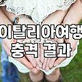 로마 신혼여행을 준비하며 마주하게 되는 현실적인 체크리스트