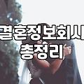 결혼정보 서비스 가입 전 따져봐야 할 비용과 현실적인 조건