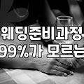 예식장 예약하고 나니 드레스 고르는 게 숙제처럼 느껴졌다