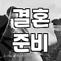 결혼, 조급함 대신 ‘이것’으로 풀어보세요