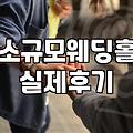 스몰웨딩이 오히려 신경 쓸 게 많아져서 중간에 그만두고 싶었다