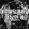 대구에서 결혼 준비하며 마주하게 되는 현실적인 과정들