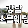 강남 호텔 예식과 프라이빗한 행사 공간을 고를 때 생각할 점들