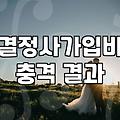 결혼중개업 이용 전 반드시 확인해야 할 가입비와 서비스 범위