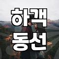 당산역예식장 교통 입지와 실제 하객 동선 점검하는 법