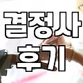 결혼정보회사 가입비, 800만 원에서 5,000만 원까지의 현실적 체감