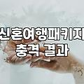 유럽 신혼여행, 패키지와 자유여행 사이에서 고민하는 당신에게
