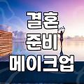 결혼식 메이크업, 내가 직접 해보니 생각보다 이게 중요하더라