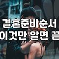호텔결혼식 비용 구조와 예산 책정 시 현실적인 고려사항