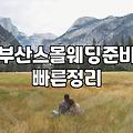 부산에서 40명 정도 초대하는 작은 결혼식이 생각보다 쉽지 않더라