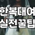 한복 맞춤과 대여 사이, 30대 예비부부의 현실적인 고민