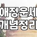 결혼운세 확인 시기별 사주 분석과 해석 기준