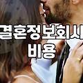 결혼정보회사 가입을 고민할 때 알아두어야 할 현실적인 부분들