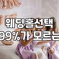 나만의 결혼식, 현실적인 예식장 선택 가이드: 비용부터 분위기까지