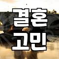 주변 사람들의 결혼 소식을 들었을 때 느끼는 복잡한 마음들