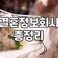 결혼정보회사를 고민하는 당신에게: 광고 뒤에 숨겨진 현실
