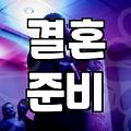 웨딩 준비 시기별 예산 책정과 단계별 체크리스트