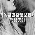 기독교 결혼정보회사 선택 전 확인해야 할 현실적인 조건과 진행 방식