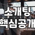 소개팅주선, 현실적인 선택지 3가지 비교