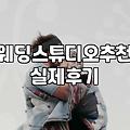 웨딩스튜디오촬영 평균 비용과 결정해야 할 필수 항목들