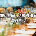 웨딩 스튜디오 촬영 날 생각보다 훨씬 피곤했던 기억