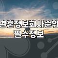 자녀결혼 시기 결정과 부모가 준비해야 할 실질적인 조건