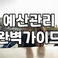 남들 다 한다는 결혼 준비 무작정 시작하기 전에 따져봐야 할 현실적인 예산 우선순위