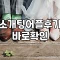 주말마다 소개팅 어플이나 들여다보는 게 일상이 됐다