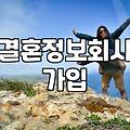 결혼정보회사, 솔직히 가입 전 이것까지 알아봤어야 했나
