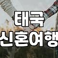 푸켓신혼여행패키지 비용 결정하는 리조트 구성과 실제 특징