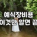 호텔웨딩 예식장비용 결정하는 핵심 기준과 준비 순서