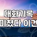 모태솔로가 결혼까지 가기 위해 지금 당장 점검해야 할 현실적인 습관