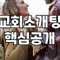 교회 안에서 인연을 찾는다는 게 참 마음대로 안 되더라