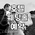 생각보다 복잡했던 호텔 웨딩홀 예약, 결국 이렇게 했어요