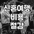 11월신혼여행지추천 지역별 기후와 예상 경비 비교